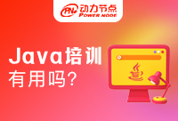參加Java培訓有什么用？叫上你的朋友快來看看